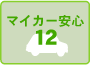 マイカー安心12