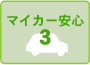 マイカー安心3