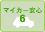 マイカー安心6