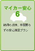 マイカー安心6