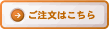 ご注文はこちら